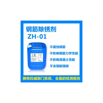 郑州中航钢筋除锈剂ZH-01