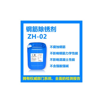郑州中航钢筋除锈剂ZH-02
