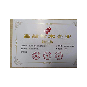 高新技术企业证书