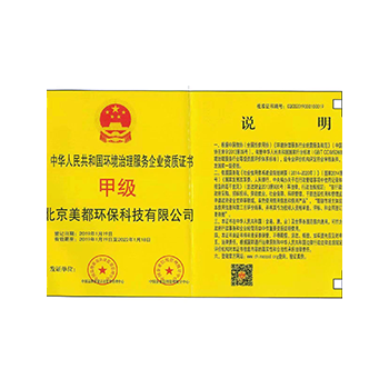 中华人民共和国环境治理服务甲级资质证书