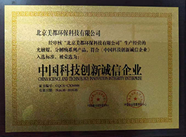 中国科技创新诚信企业