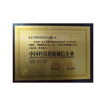 中国科技创新诚信企业