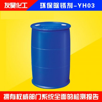 环保除锈剂-YH03
