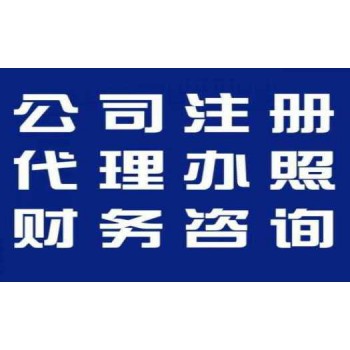 专业上海注册公司，代理记账，商标注册，税务筹划