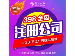 限时0元手续费，低至398元的注册工本费，足不出户快至3天！