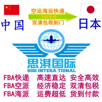 空运海运发货到日本亚马逊FBA双清包税到门物流专线货代