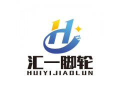 东莞汇一脚轮——广东专业的脚轮生产服务商