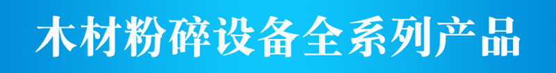 木材粉碎设备全系列产品