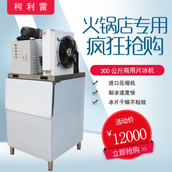 片冰机300公斤制冰机柯利雷火锅店毛肚铺冰制冰机价格