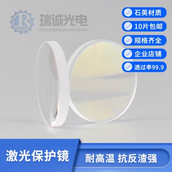 激光保护镜片生产厂家激光切割机焊接机专用镜片