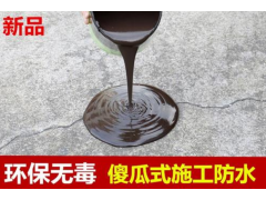 SBS液体防水卷材