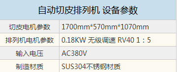 自动切皮排列机设备参数