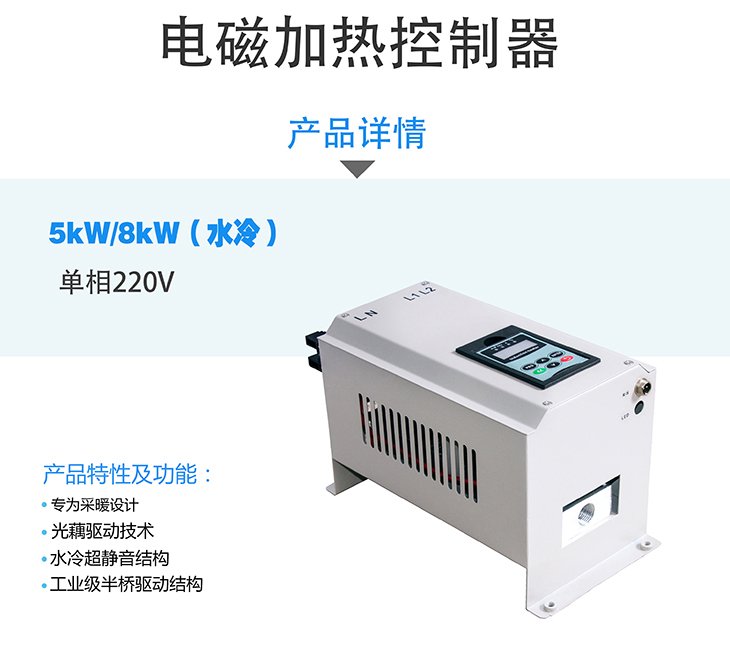 单相5KW/8KW 水冷电磁加热控制器