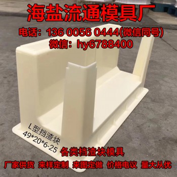 可定制 塑料模具档渣块 高铁铁路塑料L型档渣块模具