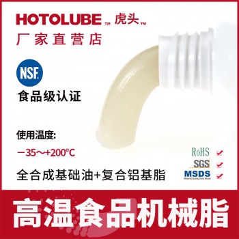 NSF H1食品级润滑脂  HOTOLUBE 高温食品机械脂