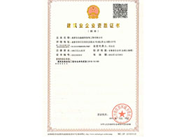 建筑工程施工总承包资质