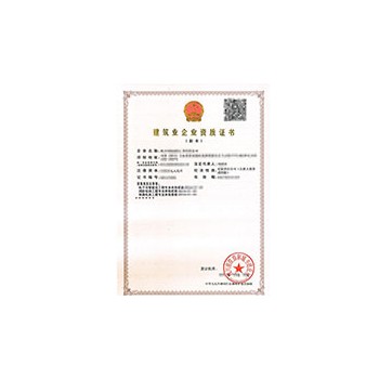 建筑资质