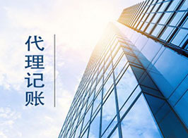 代理记账