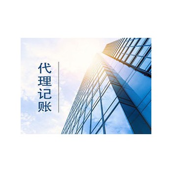 代理记账