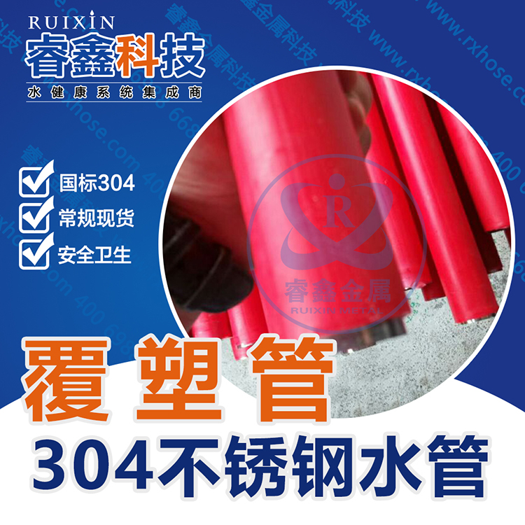 覆塑不锈钢水管01