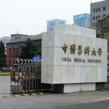 中国医科大学