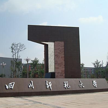 四川师范大学