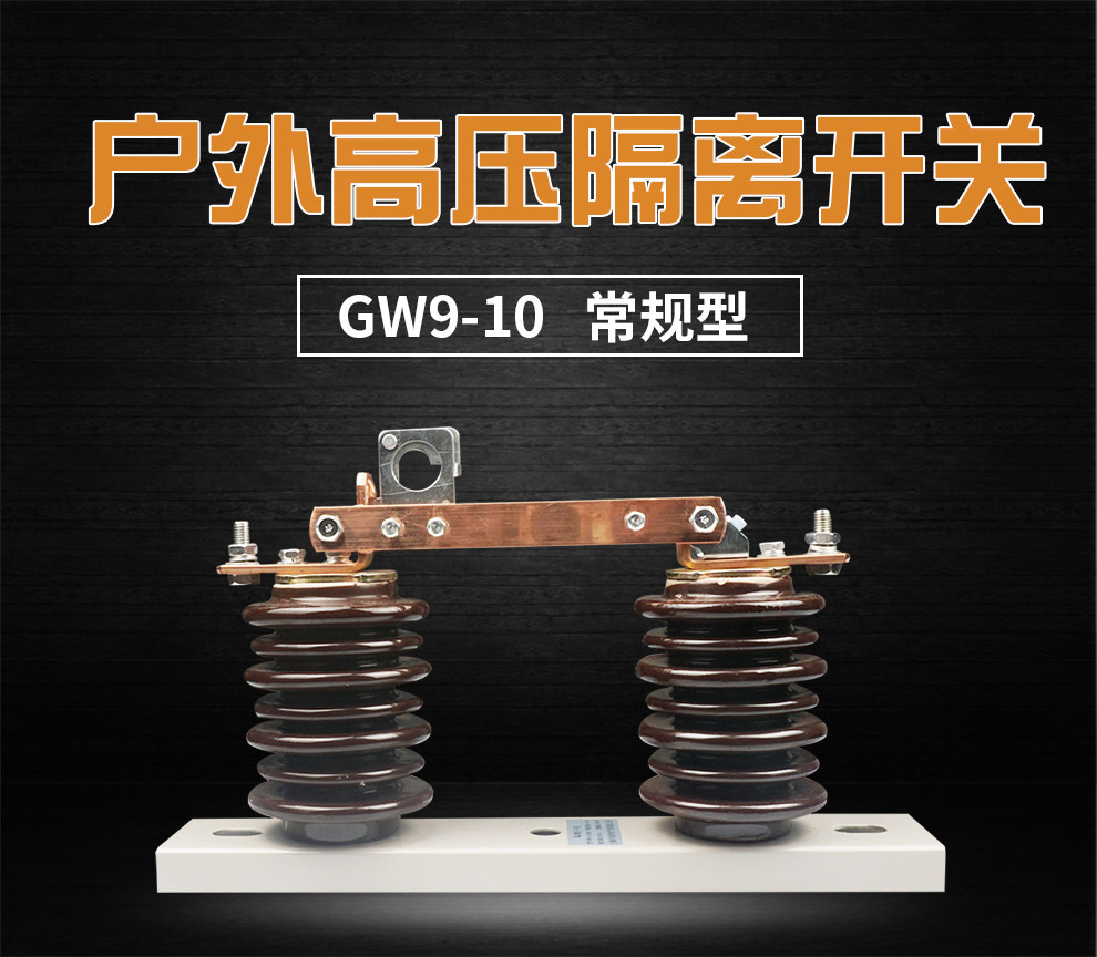 厂家直销 GW9-10-12KV/400A户外高压隔离开关  开关刀闸示例图1