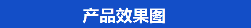 产品效果图