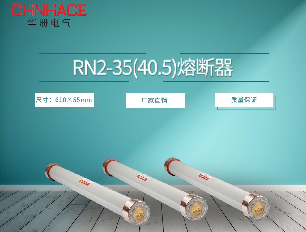 华册电气品牌 RN1-40.5KV/1A 户内 高压 限流熔断器管 厂家正品直销示例图1