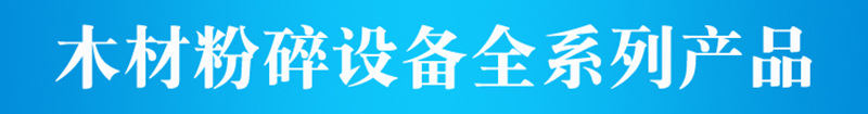 大中小型木材粉碎机 木头木材木屑树枝粉碎机 废木板锯末机设备示例图17