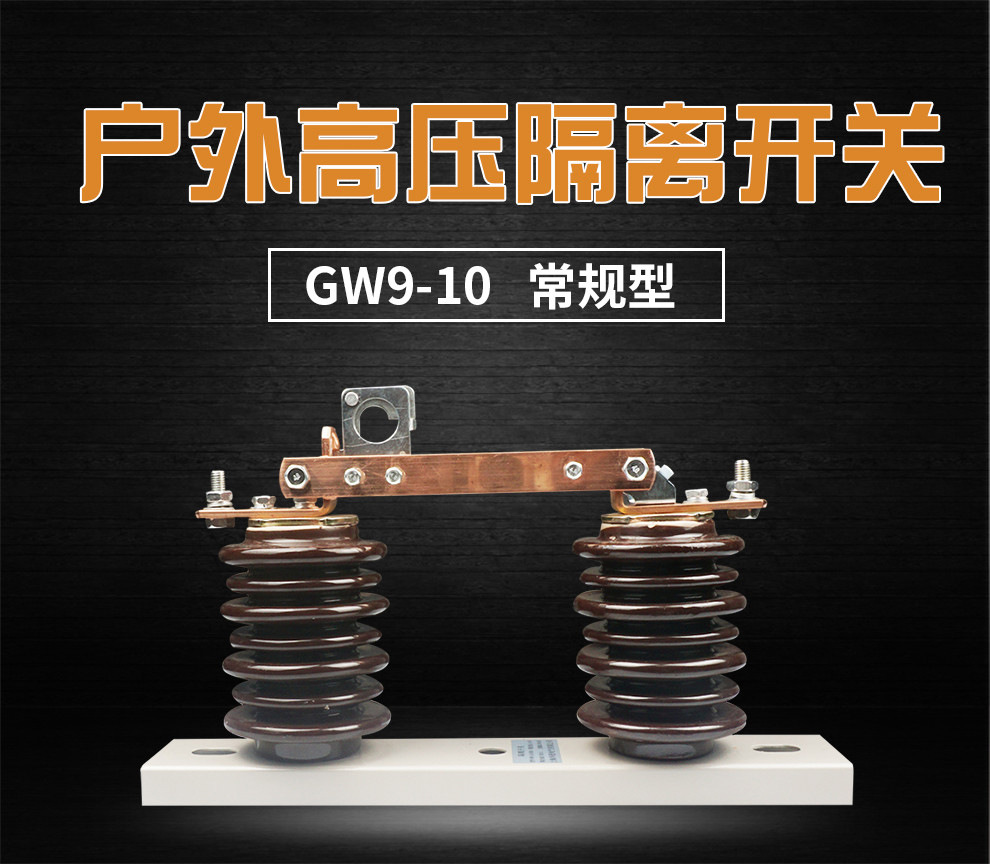 厂家直销 GW9-10-12kv/1000A 户外高压隔离开关 开关刀闸示例图1