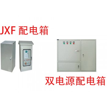 JXF 配电箱 、 双电源配电箱