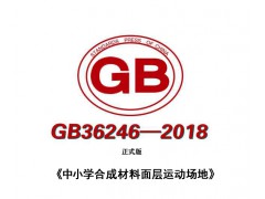 GB36246-2018《中小学合成材料面层运动场地》