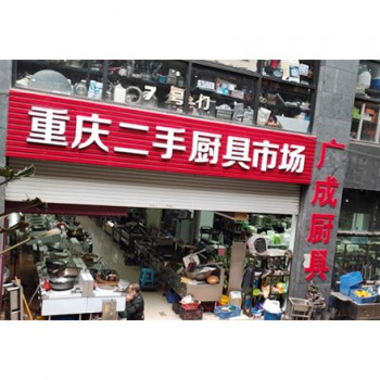 广成厨具