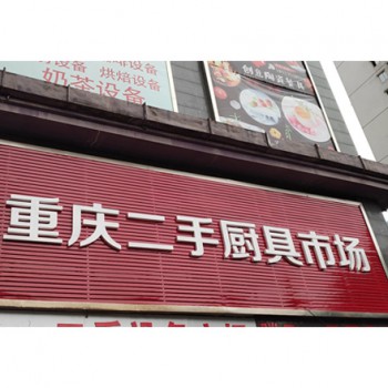 重庆二手厨具市场