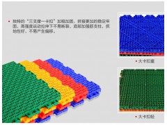 悬浮拼装地板