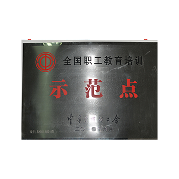 全国职工教育培训示范点