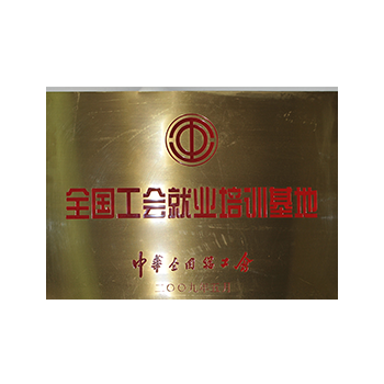 全国工会就业培训基地