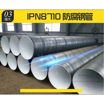 IPN8710防腐钢管