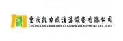 重庆凯力威清洁设备有限公司品牌