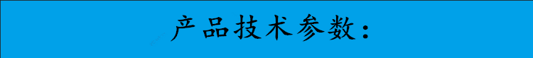 产品技术参数