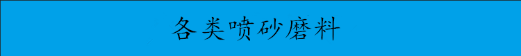 各类喷砂磨料