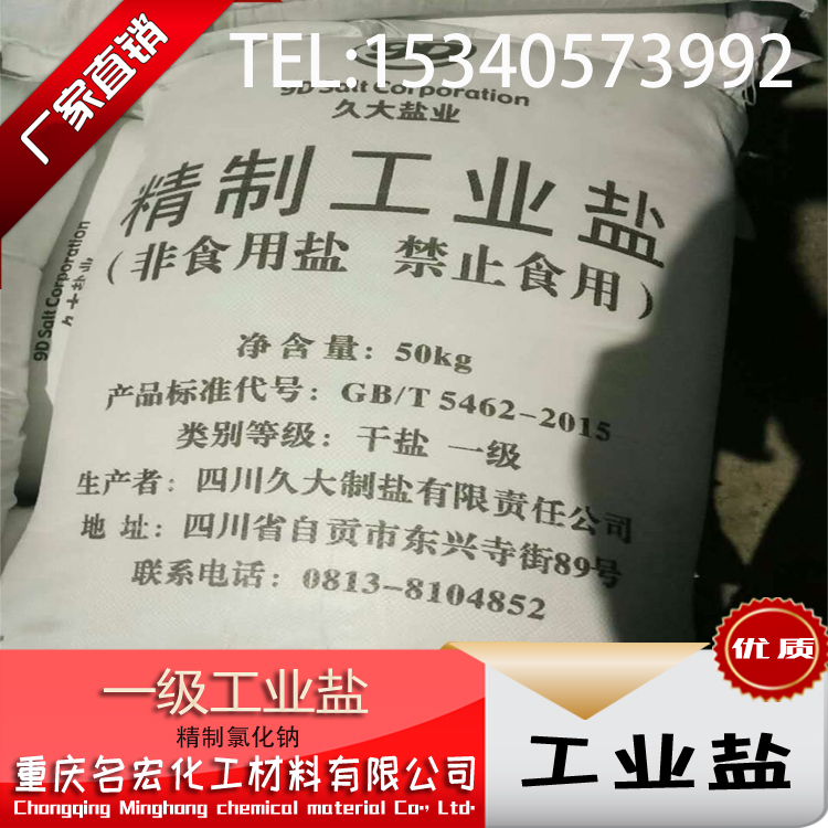 电话工业盐1