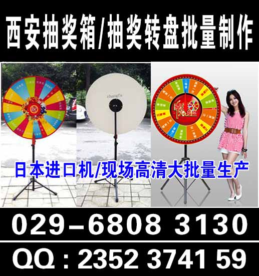  西安抽奖转盘,抽奖箱,喷绘,展板展架,广告物料印刷​&zwnj;&zwnj;制作公司找西安仟玺广告