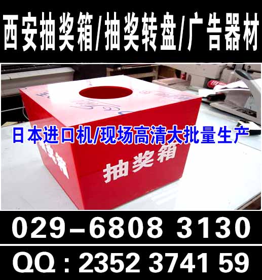  西安抽奖转盘,抽奖箱,喷绘,展板展架,广告物料印刷​&zwnj;&zwnj;制作公司找西安仟玺广告