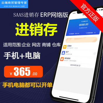SAAS进销存+财务+微商城(订货/零售)收银 一体化软件