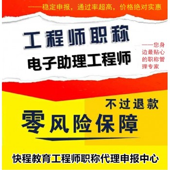 电子初级工程师职称评定条件（电子信息工程）助理工程师申报流程
