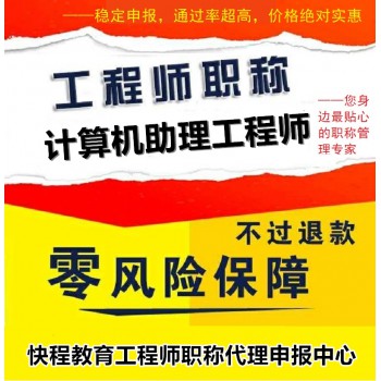 计算机初级工程师职称评定条件（计算机）助理工程师申报流程