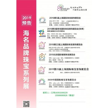 2019年8月上海国际珠宝展