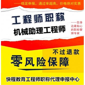 机械初级工程师职称评定条件（机械工程）助理工程师申报流程